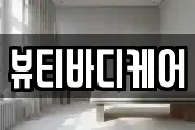 뷰티바디케어
