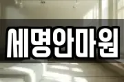세명안마원
