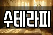 수테라피