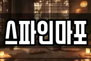 스파인마포