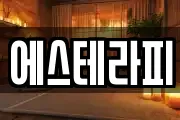 에스테라피
