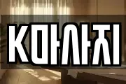K마사지