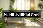 서울특별시 중구 초동 마사지, 지압등 업체정보