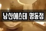 남산에스테 명동점