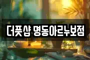 더풋샵 명동아르누보점