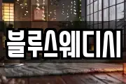 블루스웨디시