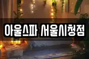 아울스파 서울시청점