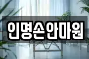 인명손안마원