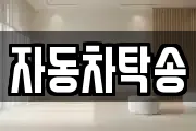 자동차탁송
