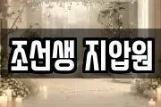 조선생 지압원