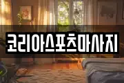 코리아스포츠마사지
