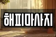 해피마사지