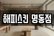 해피스킨 명동점