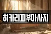 히카리피부마사지