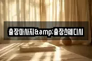 출장마사지&출장스웨디시