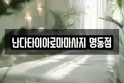 난다타이아로마마사지 명동점