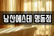 남산에스테 명동점