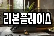 리본플레이스