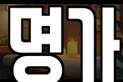 명가