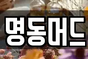 명동머드