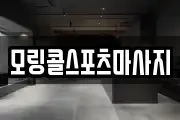 모링콜스포츠마사지