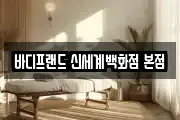 바디프랜드 신세계백화점 본점