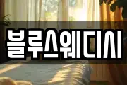 블루스웨디시