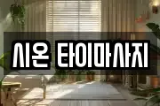 시온 타이마사지
