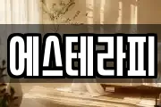 에스테라피