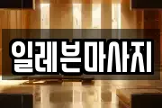 일레븐마사지