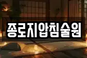종로지압침술원