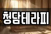 청담테라피
