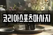 코리아스포츠마사지