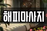 해피마사지