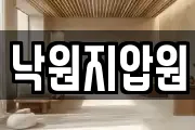 낙원지압원