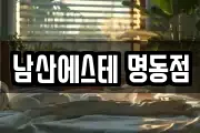 남산에스테 명동점