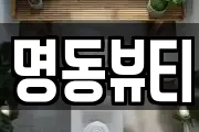 명동뷰티
