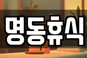 명동휴식