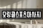 모링콜스포츠마사지