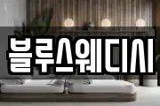 블루스웨디시
