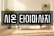 시온 타이마사지