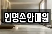 인명손안마원