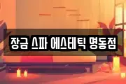 장금 스파 에스테틱 명동점