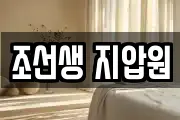 조선생 지압원