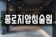 종로지압침술원