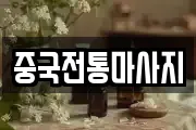 중국전통마사지