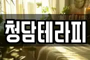 청담테라피