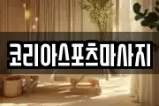 코리아스포츠마사지