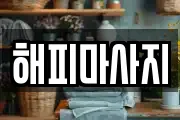 해피마사지