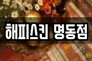 해피스킨 명동점